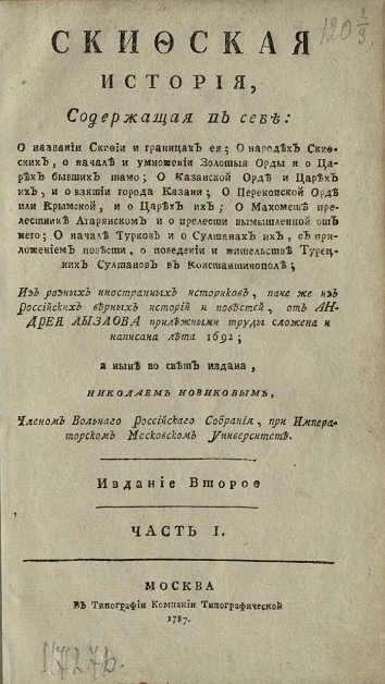 Скифская история. Часть 1. Издание 2