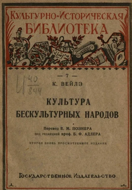 Культурно-историческая библиотека. 7. Культура бескультурных народов. Издание 2