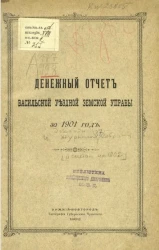 Денежный отчет Васильской уездной земской управы за 1901 год