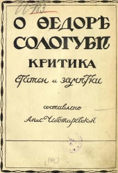 О Федоре Сологубе. Критика, статьи и заметки 
