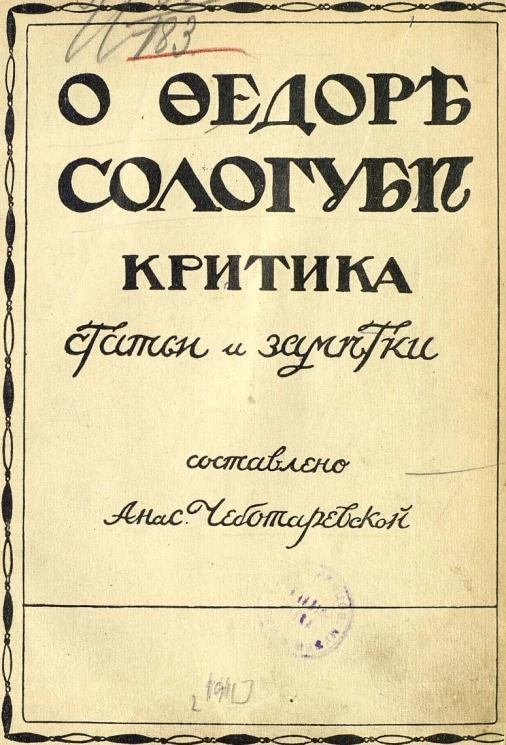 О Федоре Сологубе. Критика, статьи и заметки 