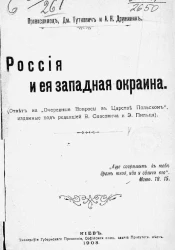 Россия и ее Западная окраина (ответ на "Очередные вопросы в Царстве Польском", изданные под редакцией В. Спасовича и Э. Пильца)