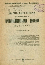 Труды постоянной комиссии по вопросу об алкоголизме. Материалы по истории современного противоалкогольного движения в России. Выпуск 1