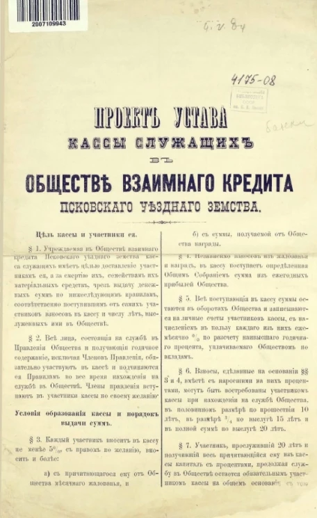 Проект устава кассы служащих обществе взаимного кредита Псковского уездного земства