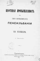 Нефтяная промышленность в Северо-Американском штате Пенсильвании и на Кавказе