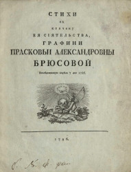 Стихи на кончину её сиятельства графини Прасковьи Александровны Брюсовой, последовавшую апреля 7 дня 1786