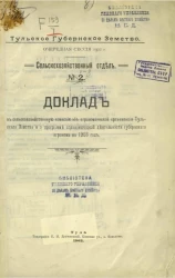 Тульское губернское земство. Очередная сессия 1902 года. Сельскохозяйственный отдел № 2. Доклады Тульскому губернскому земскому собранию 38-го очередной сессии 1902 года