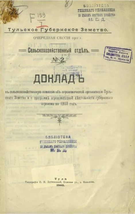 Тульское губернское земство. Очередная сессия 1902 года. Сельскохозяйственный отдел № 2. Доклады Тульскому губернскому земскому собранию 38-го очередной сессии 1902 года