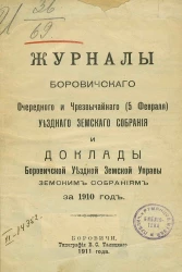 Журналы Боровичского очередного и чрезвычайного (5 февраля) уездного земского собрания и доклады Боровичской уездной земской управы земским собраниям за 1910 год