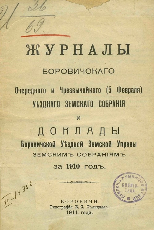 Журналы Боровичского очередного и чрезвычайного (5 февраля) уездного земского собрания и доклады Боровичской уездной земской управы земским собраниям за 1910 год