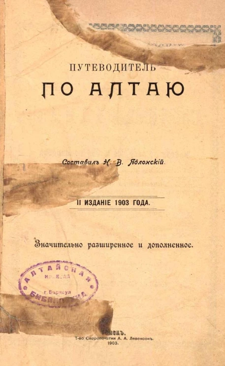 Путеводитель по Алтаю. Издание 2