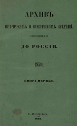 Архив исторических и практических сведений, относящихся до России, издаваемый Николаем Калачовым. Книга 1. 1859