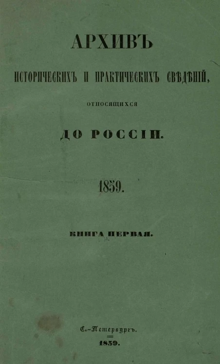 Архив исторических и практических сведений, относящихся до России, издаваемый Николаем Калачовым. Книга 1. 1859