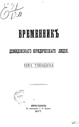 Временник Демидовского юридического лицея. Книга 13