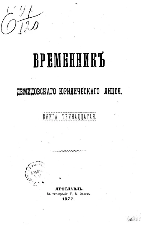 Временник Демидовского юридического лицея. Книга 13