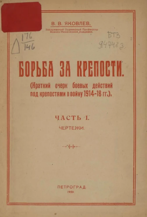 Борьба за крепости (краткий очерк боевых действий под крепостями в войну 1914-18 годов). Часть 1. Чертежи