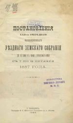 Постановления 22-го очередного Камышинского уездного земского собрания со всеми к ним приложениями с 7 по 12 октября 1887 года