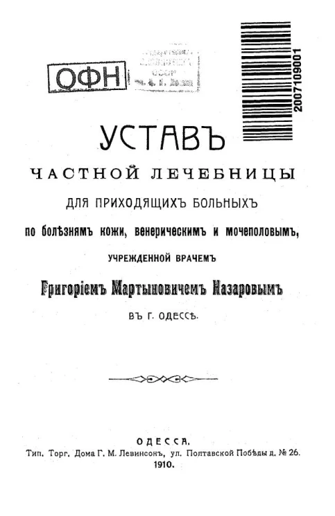Устав частной лечебницы для приходящих больных по болезням кожи, венерическим и мочеполовым, учрежденной врачом Григорием Мартыновичем Назаровым в городе Одессе