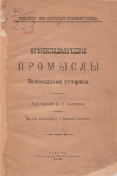 Промысловое бюро Вологодского губернского земства. Внеземледельческие промыслы Вологодской губернии