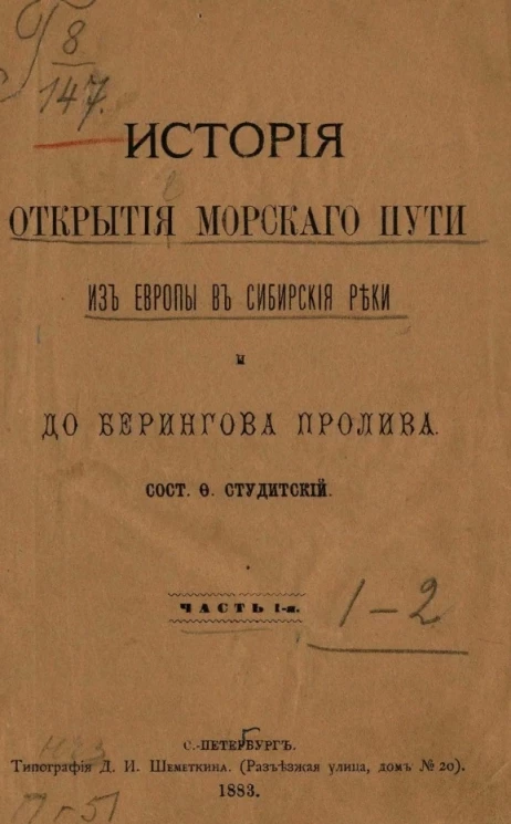 История открытия морского пути из Европы в сибирские реки и до Берингова пролива. Часть 1