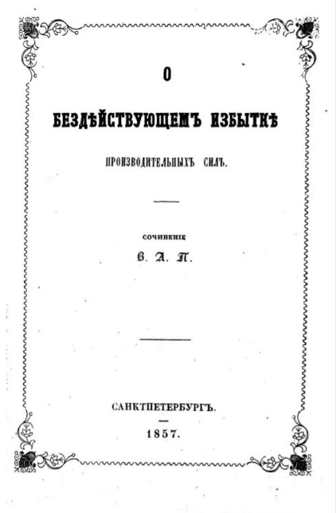 О бездействующем избытке производительных сил
