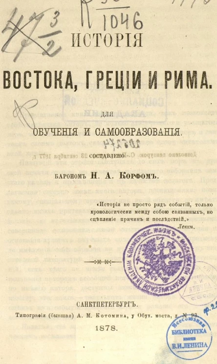 История Востока, Греции и Рима. Для обучения и самообразования