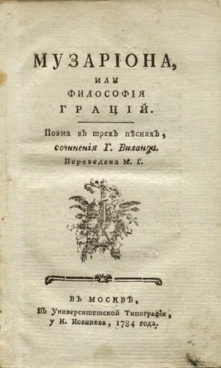 Музариона, или философия граций. Поэма в трех песнях