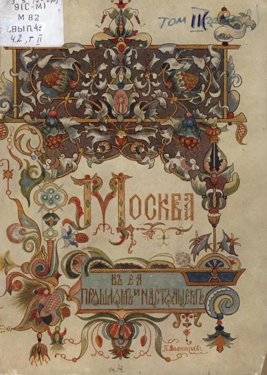 Москва в её прошлом и настоящем. Том 4. Часть 2. Выпуск 2