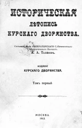 Историческая летопись курского дворянства. Том 1