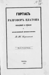 Горгиас. Разговор Платона, переведенный с греческого и объясненный профессором В.Н. Карповым