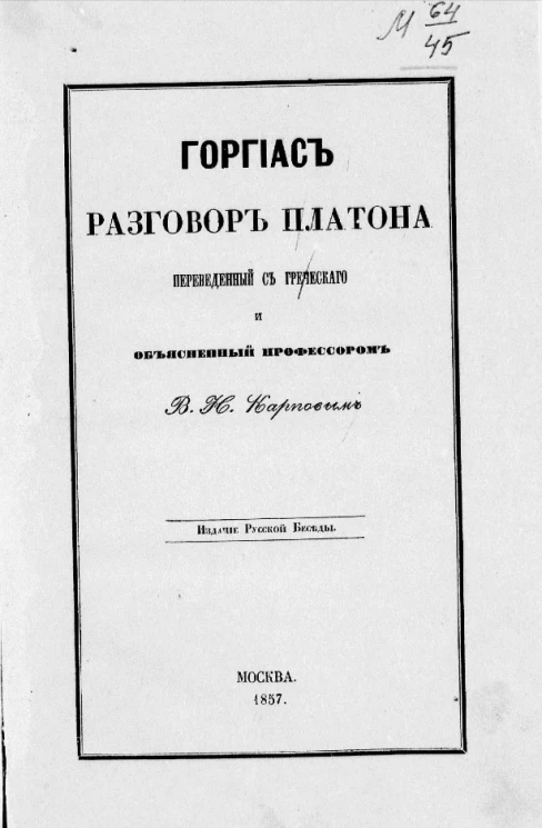 Горгиас. Разговор Платона, переведенный с греческого и объясненный профессором В.Н. Карповым