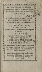 Историческое описание первопрестольного в России храма, Московского большого Успенского собора и о возобновлении первых трех московских соборов Успенского, Благовещенского и Архангельского