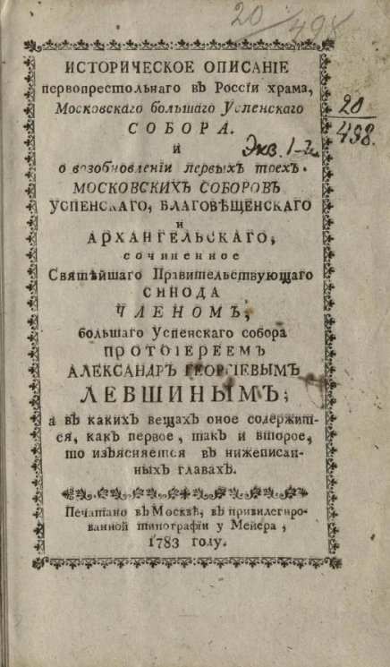Историческое описание первопрестольного в России храма, Московского большого Успенского собора и о возобновлении первых трех московских соборов Успенского, Благовещенского и Архангельского