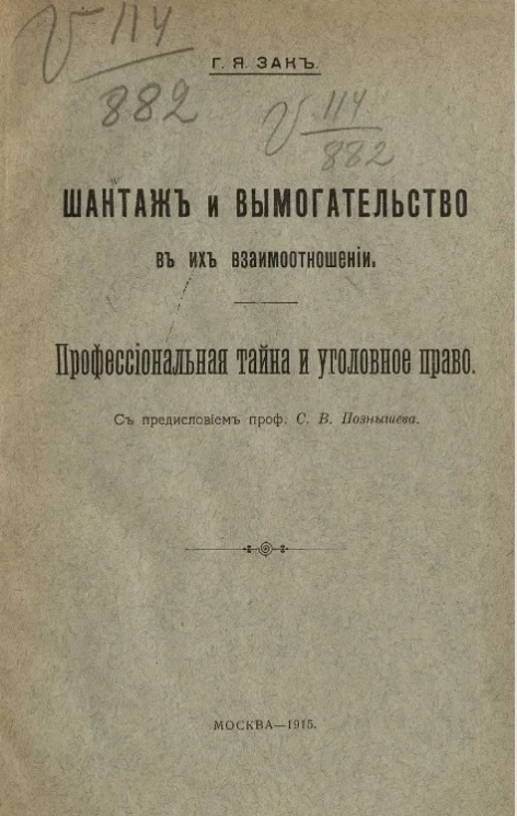 Шантаж и вымогательство в их взаимоотношении. Профессиональная тайна и уголовное право
