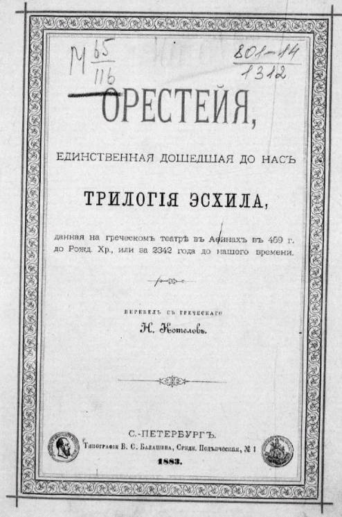 Орестейя. Единственная дошедшая до нас трилогия Эсхила, данная на греческом театре в Афинах в 459 году до Рождества Христова или за 2342 год до нашего времени