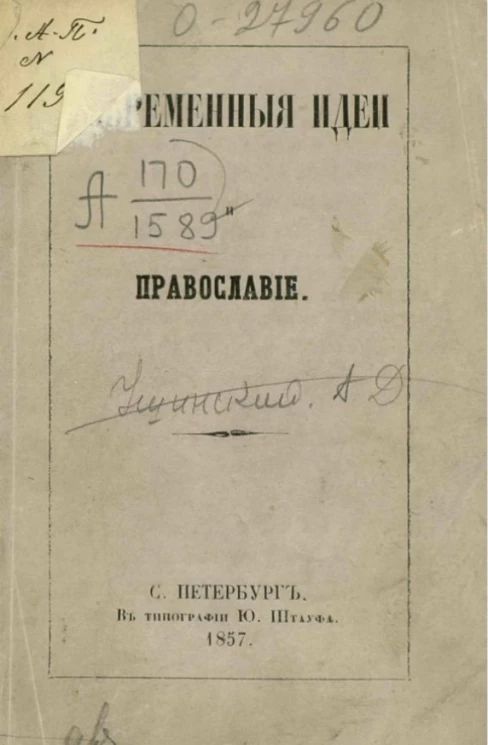 Современные идеи и православие