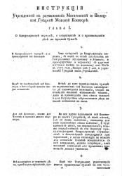 Инструкция учрежденной на размежевание Могилевской и Полоцкой губерний Межевой конторе