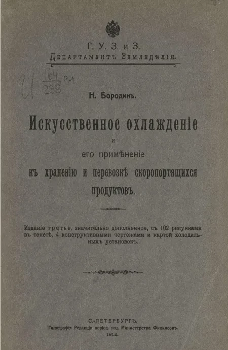 Искусственное охлаждение и его применение к хранению и перевозке скоропортящихся продуктов. Издание 3