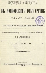 Образование и литература в Московском государстве конца 15-17 веков. Из лекции по истории русской литературы. Выпуск 2