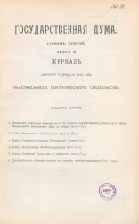Государственная Дума. Созыв третий. Сессия 3. Журнал заседания 25 февраля 1910 года. Заседание, № 57