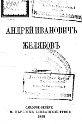 Андрей Иванович Желябов