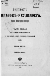 Ведомость справок о судимости. Часть 2. Справки о судимости по приговорам мировых судебных установлений, 1883. Книга 6 