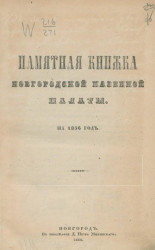Памятная книжка Новгородской казенной палаты на 1856 год
