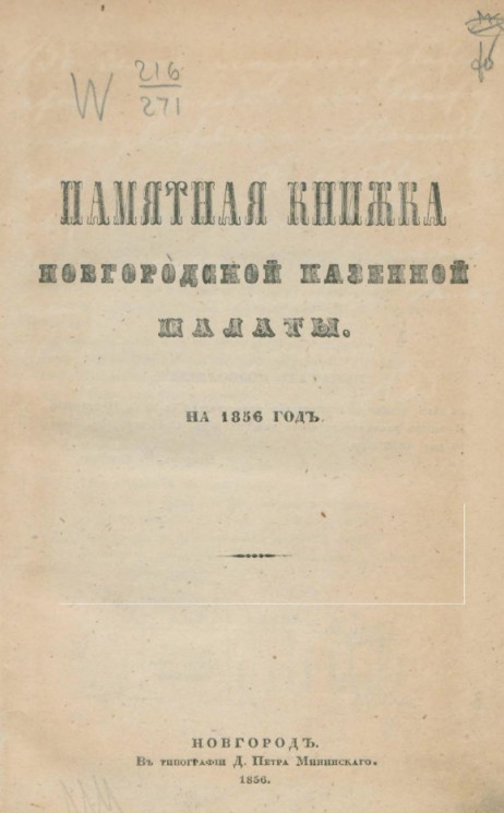 Памятная книжка Новгородской казенной палаты на 1856 год