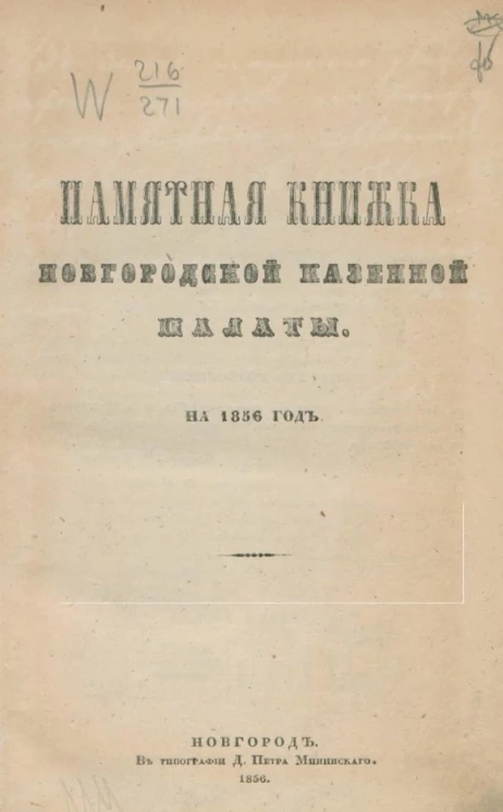 Памятная книжка Новгородской казенной палаты на 1856 год