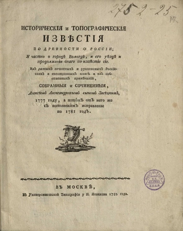 Исторические и топографические известия по древности о России, и частно о городе Вологде, и его уезде и продолжении оного по известие сие