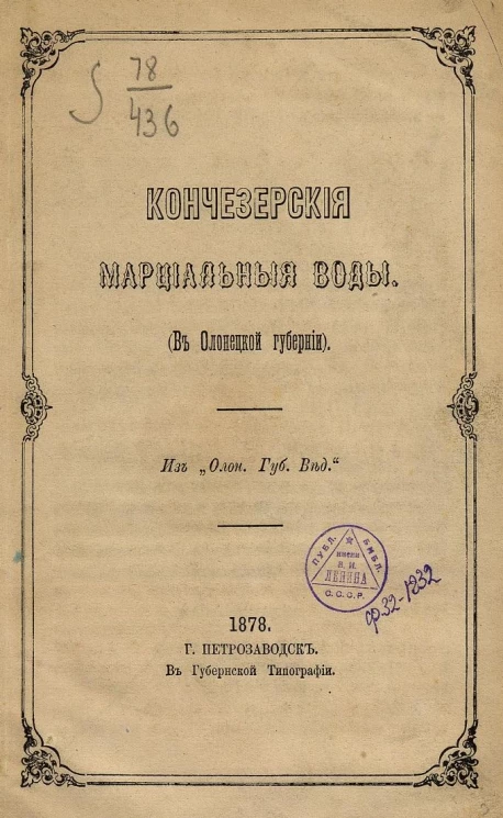 Кончезерские марциальные воды (в Олонецкой губернии)