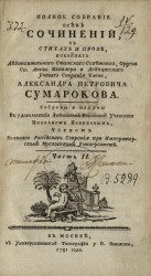 Полное собрание всех сочинений в стихах и прозе Александра Петровича Сумарокова. Часть 2