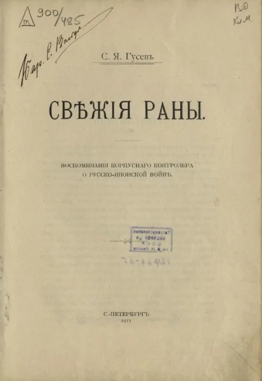 Свежие раны. Воспоминания корпусного контролера о Русско-Японской войне