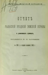 Земство Курской губернии. Отчет Рыльской уездной земской управы о денежных суммах, находившихся в ее распоряжении за 1901 год и первую половину 1902 года